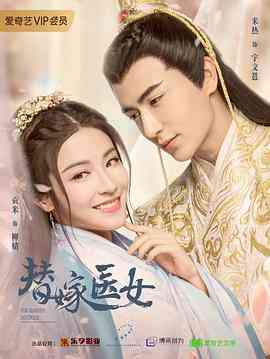 《替嫁医女》全集免费高清电视剧无广告在线播放|爱情,古装·中国大陆·2020  第1张