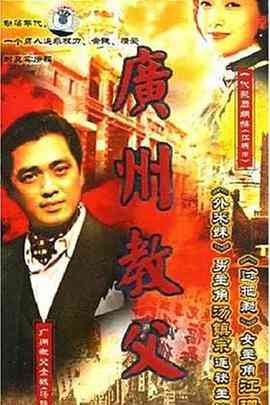 《广州教父》全集免费高清电视剧无广告在线播放|香港,港澳·中国香港·1996  第1张