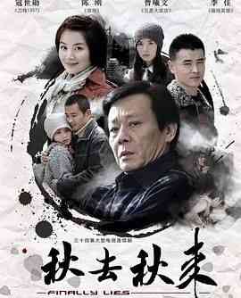 《秋去秋来》全集免费高清电视剧无广告在线播放|剧情·中国大陆·2008  第1张