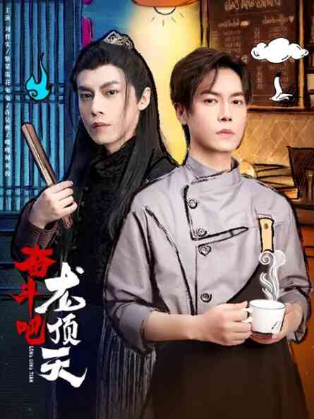 《奋斗吧，龙顶天》全集免费高清电视剧无广告在线播放|喜剧,奇幻·中国大陆·2022  第1张