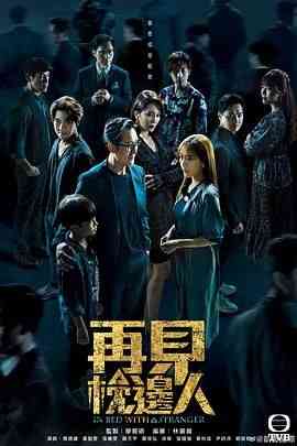 《再见枕边人 粤语》全集免费高清电视剧无广告在线播放|剧情,爱情,悬疑,香港剧,港澳·中国香港·2024  第1张