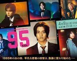 《95》全集免费高清电视剧无广告在线播放|剧情,日剧·日本·2024  第1张