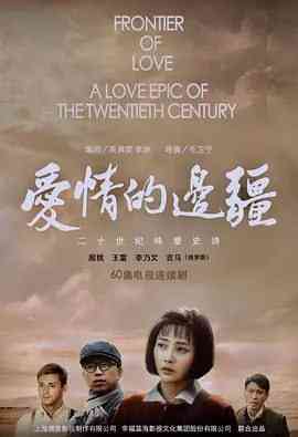 《爱情的边疆》全集免费高清电视剧无广告在线播放|剧情,爱情·中国大陆·2018  第1张