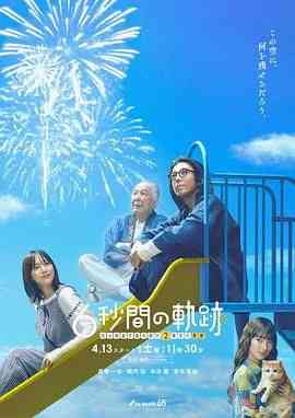 《6秒钟的轨迹～烟花师望月星太郎的第二个忧郁》全集免费高清电视剧无广告在线播放|爱情,家庭,奇幻,日剧·日本·2024  第1张