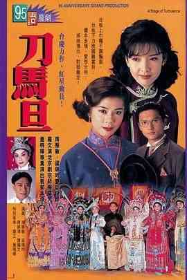《刀马旦粤语版》全集免费高清电视剧无广告在线播放|剧情,爱情,香港剧,港澳·中国香港·1995  第1张