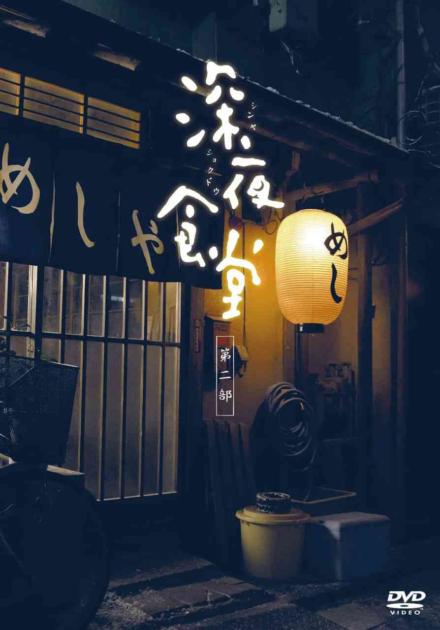 《深夜食堂2》全集免费高清电视剧无广告在线播放|剧情·日本·2011  第1张