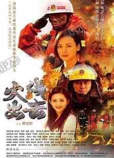 《火线出击 第二季》全集免费高清电视剧无广告在线播放|内地,国产·大陆·2017  第1张