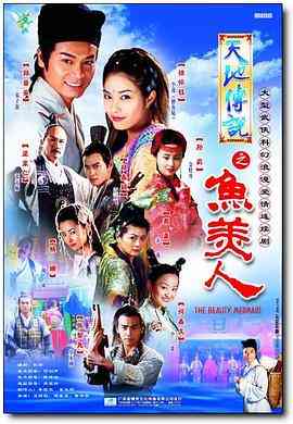 《天地传说之鱼美人》全集免费高清电视剧无广告在线播放|香港,港澳·中国香港,中国台湾·2000  第1张