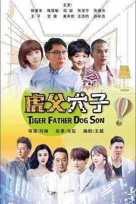 《我的老爸是奇葩》全集免费高清电视剧无广告在线播放|喜剧,家庭·中国大陆·2017  第1张