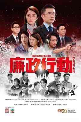 《廉政行动2024 国语版》全集免费高清电视剧无广告在线播放|剧情,香港剧,港澳·中国香港·2024  第1张