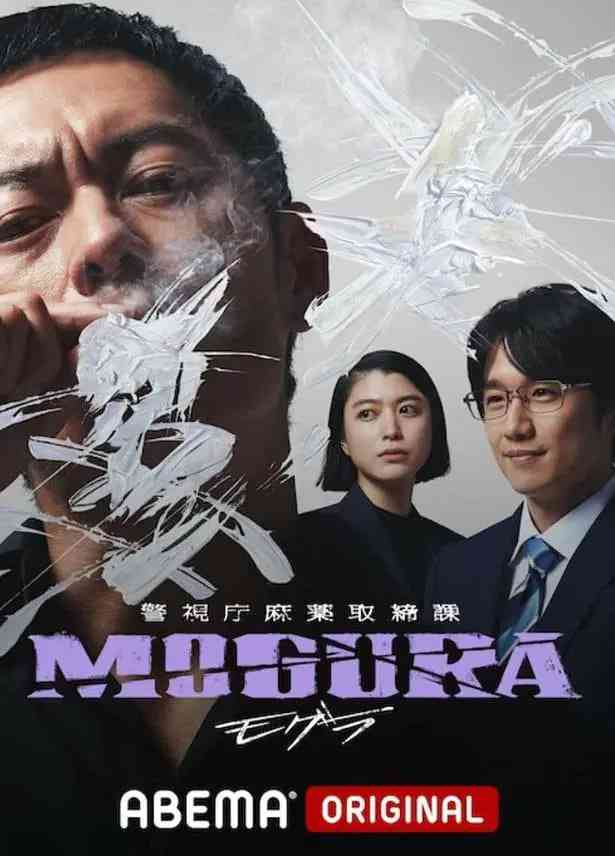 《警视厅麻药取缔课》全集免费高清电视剧无广告在线播放|剧情 , 悬疑 犯罪·日本·2025  第1张