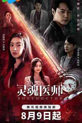 《灵魂医师》全集免费高清电视剧无广告在线播放|剧情,悬疑,惊悚,犯罪·中国大陆·2023  第1张
