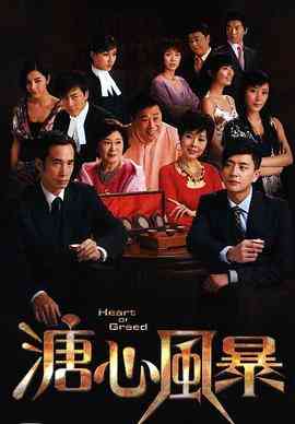 《溏心风暴》全集免费高清电视剧无广告在线播放|香港,剧情,爱情,香港剧,港澳·中国香港·2007  第1张