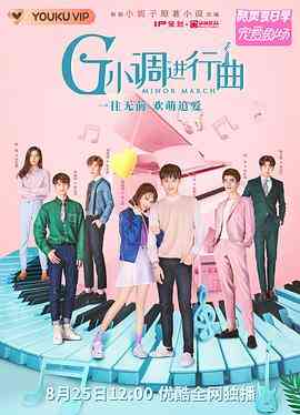 《G小调进行曲》全集免费高清电视剧无广告在线播放|喜剧,爱情·中国大陆·2020  第1张