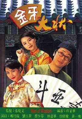 《金牙大状》全集免费高清电视剧无广告在线播放|剧情,古装,香港剧,港澳·中国香港·1993  第1张