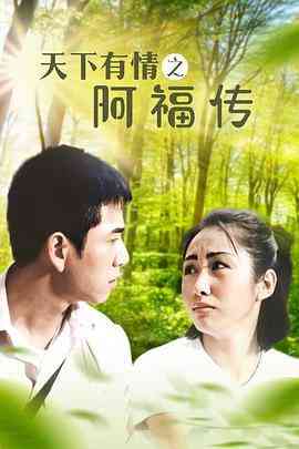 《天下有情之阿福传》全集免费高清电视剧无广告在线播放|香港,港澳·中国香港·1999  第1张