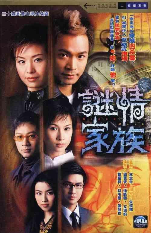 《谜情家族》全集免费高清电视剧无广告在线播放|剧情,悬疑,家庭,犯罪·中国香港·2006  第1张