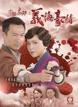 《巾帼枭雄之义海豪情》全集免费高清电视剧无广告在线播放|香港,剧情,历史,香港剧,港澳·中国香港·2010  第1张