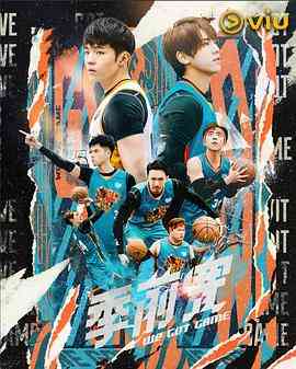《季前赛》全集免费高清电视剧无广告在线播放|香港,港澳·中国香港·2022  第1张