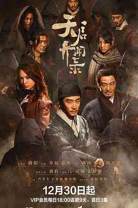 《天启异闻录》全集免费高清电视剧无广告在线播放|剧情,悬疑,古装·中国大陆·2023  第1张