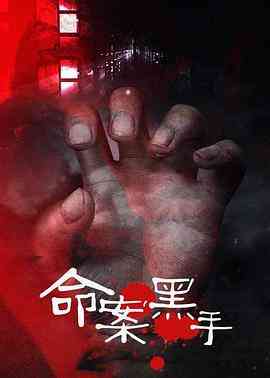 《命案黑手》全集免费高清电视剧无广告在线播放|悬疑,犯罪·中国大陆·1997  第1张