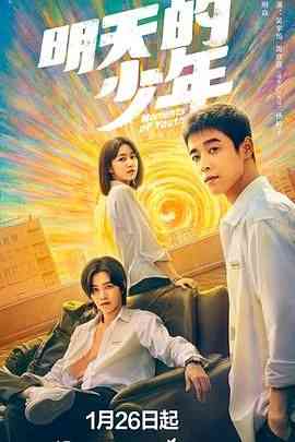 《明天的少年》全集免费高清电视剧无广告在线播放|剧情·中国大陆·2024  第1张