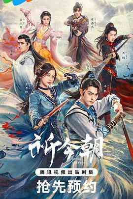 《祈今朝》全集免费高清电视剧无广告在线播放|剧情,爱情,奇幻,古装·中国大陆·2024  第1张