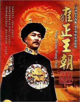 《雍正王朝》全集免费高清电视剧无广告在线播放|剧情,历史·中国大陆·1999  第1张