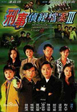《刑事侦缉档案3》全集免费高清电视剧无广告在线播放|香港,爱情,悬疑,犯罪,香港剧,港澳·中国香港·1997  第1张