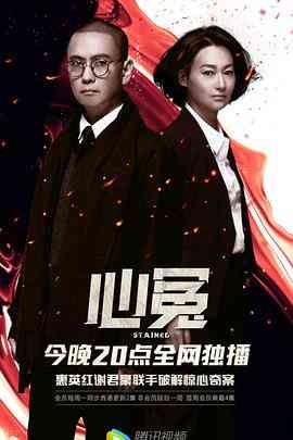 《心冤》全集免费高清电视剧无广告在线播放|剧情,悬疑,惊悚·中国香港·2017  第1张