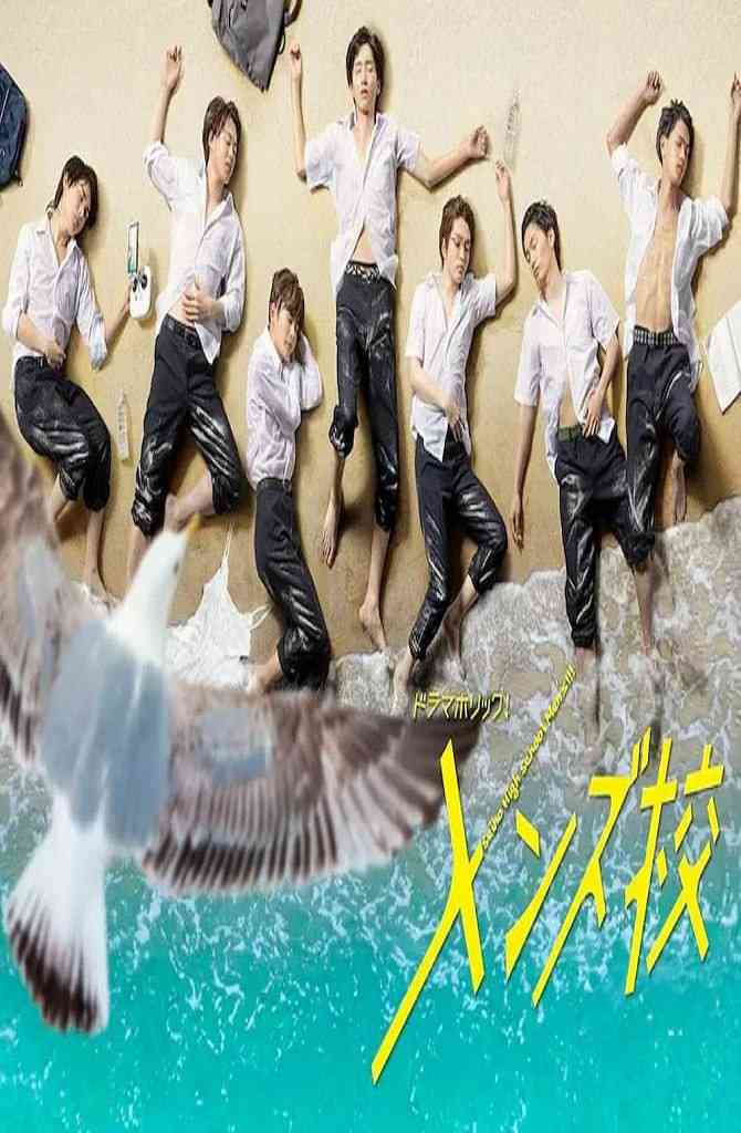 《型男高中》全集免费高清电视剧无广告在线播放|喜剧 , 爱情 儿童·日本·2020  第1张
