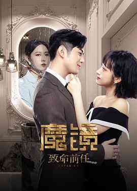 《魔镜：致命前任》全集免费高清电视剧无广告在线播放|剧情,喜剧,奇幻·中国大陆·2024  第1张