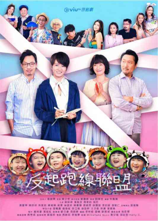 《反起跑线联盟》全集免费高清电视剧无广告在线播放|港澳剧,香港,港澳·中国香港·2022  第1张
