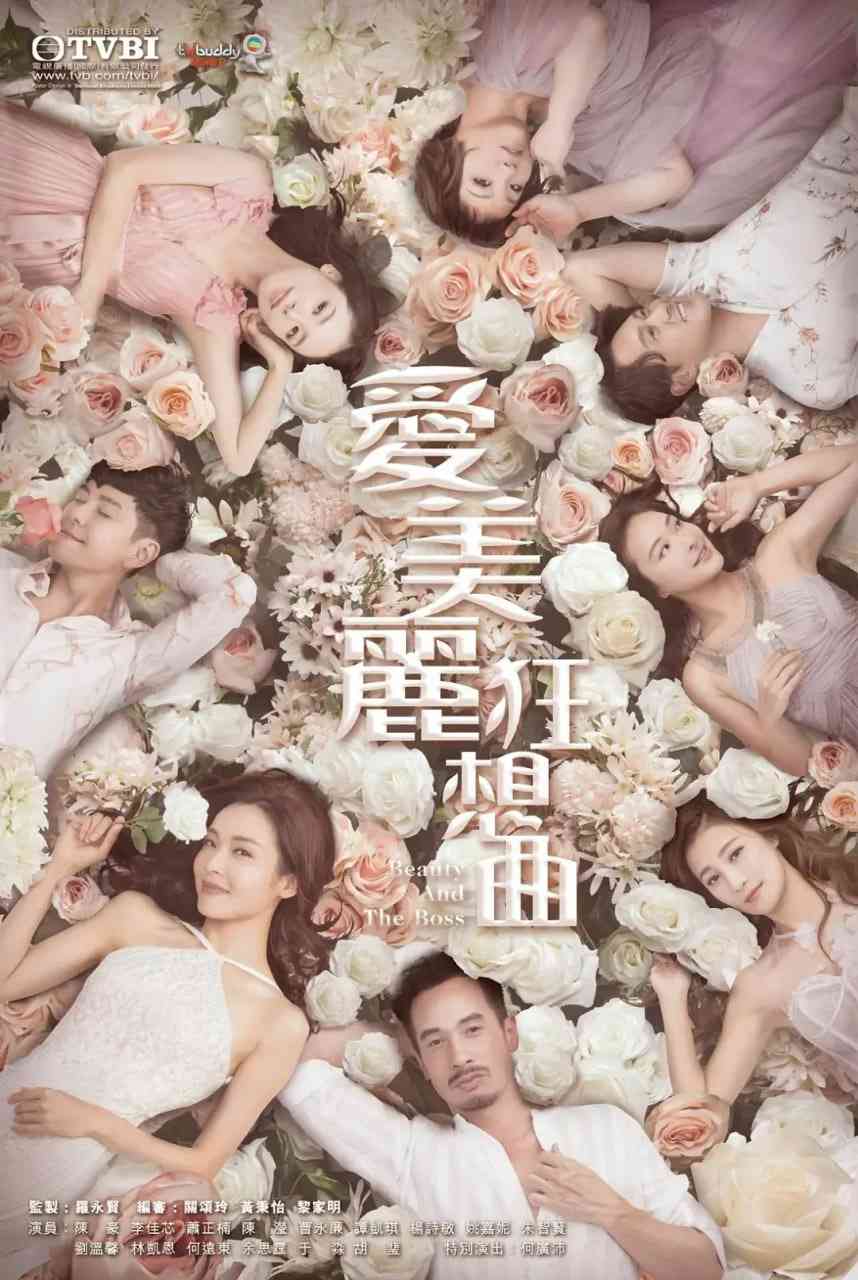 《爱美丽狂想曲》全集免费高清电视剧无广告在线播放|喜剧,爱情·中国香港·2020  第1张