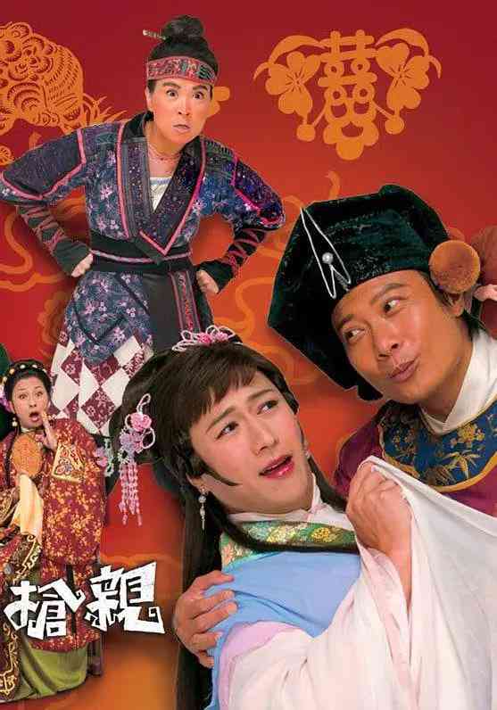 《王老虎抢亲》全集免费高清电视剧无广告在线播放|剧情 , 喜剧·中国香港·2009  第1张