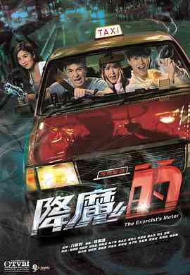 《降魔的》全集免费高清电视剧无广告在线播放|香港,港澳·中国香港·2017  第1张