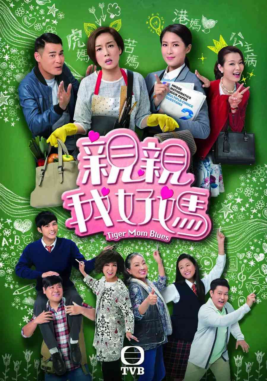 《亲亲我好妈》全集免费高清电视剧无广告在线播放|剧情,家庭·中国香港·2017  第1张