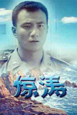 《惊涛》全集免费高清电视剧无广告在线播放|剧情·中国大陆·1999  第1张