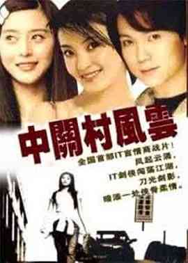 《中关村风云》全集免费高清电视剧无广告在线播放|内地剧·中国大陆·2000  第1张