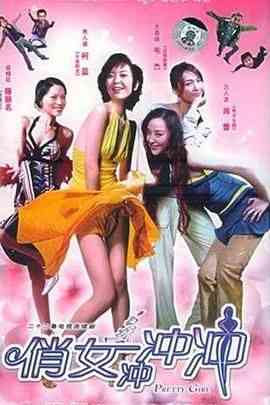 《俏女冲冲冲》全集免费高清电视剧无广告在线播放|内地剧·中国大陆·2005  第1张