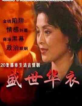 《盛世华衣》全集免费高清电视剧无广告在线播放|剧情,喜剧·中国大陆·1995  第1张
