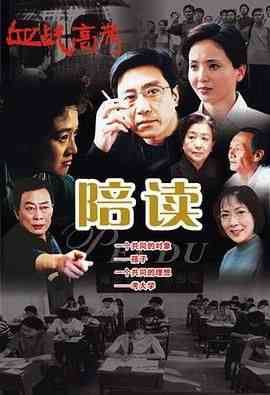 《陪读》全集免费高清电视剧无广告在线播放|内地剧,国产·中国大陆·2005  第1张