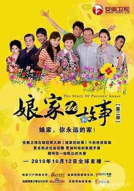 《娘家的故事之爱的代价》全集免费高清电视剧无广告在线播放|剧情,爱情·中国大陆·2010  第1张