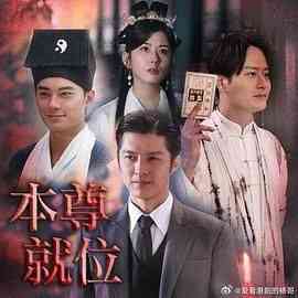 《本尊就位》全集免费高清电视剧无广告在线播放|喜剧,香港剧,港澳·中国香港·2024  第1张