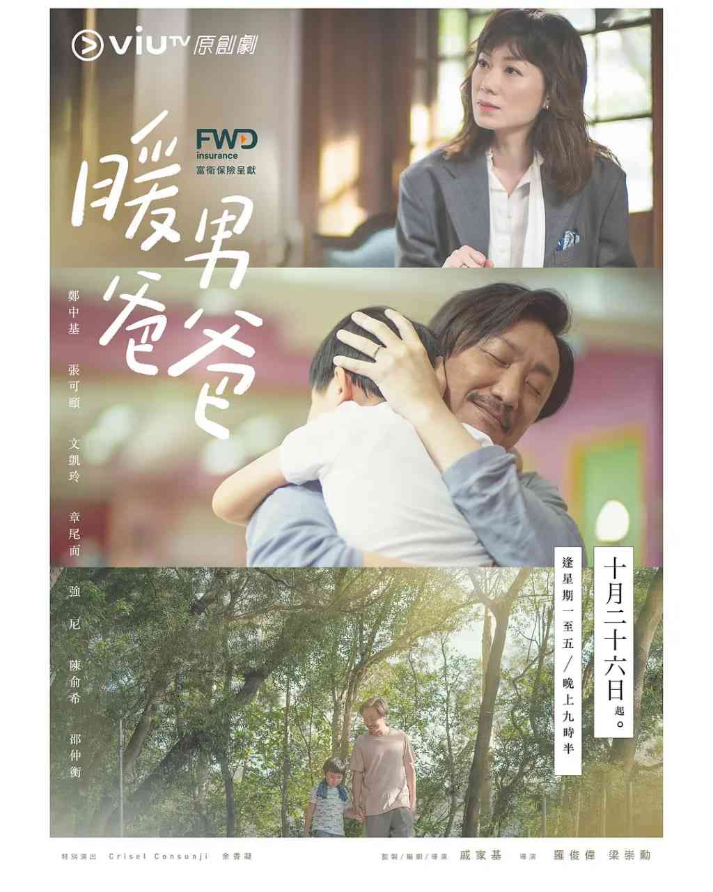 《暖男爸爸》全集免费高清电视剧无广告在线播放|剧情·中国香港·2020  第1张