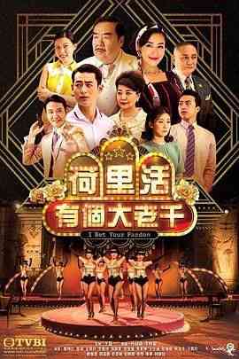 《荷里活有个大老千 粤语版》全集免费高清电视剧无广告在线播放|剧情,喜剧,动作,香港剧,港澳·中国香港·2019  第1张