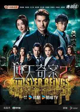 《逆天奇案2 普通话版》全集免费高清电视剧无广告在线播放|剧情,爱情,悬疑,香港剧,港澳·中国香港·2024  第1张