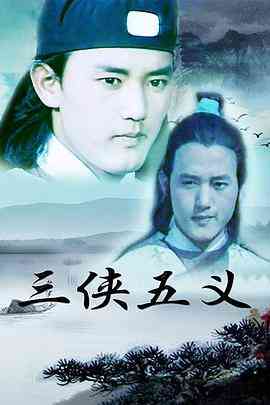 《三侠五义》全集免费高清电视剧无广告在线播放|剧情,武侠,古装·中国大陆·1991  第1张