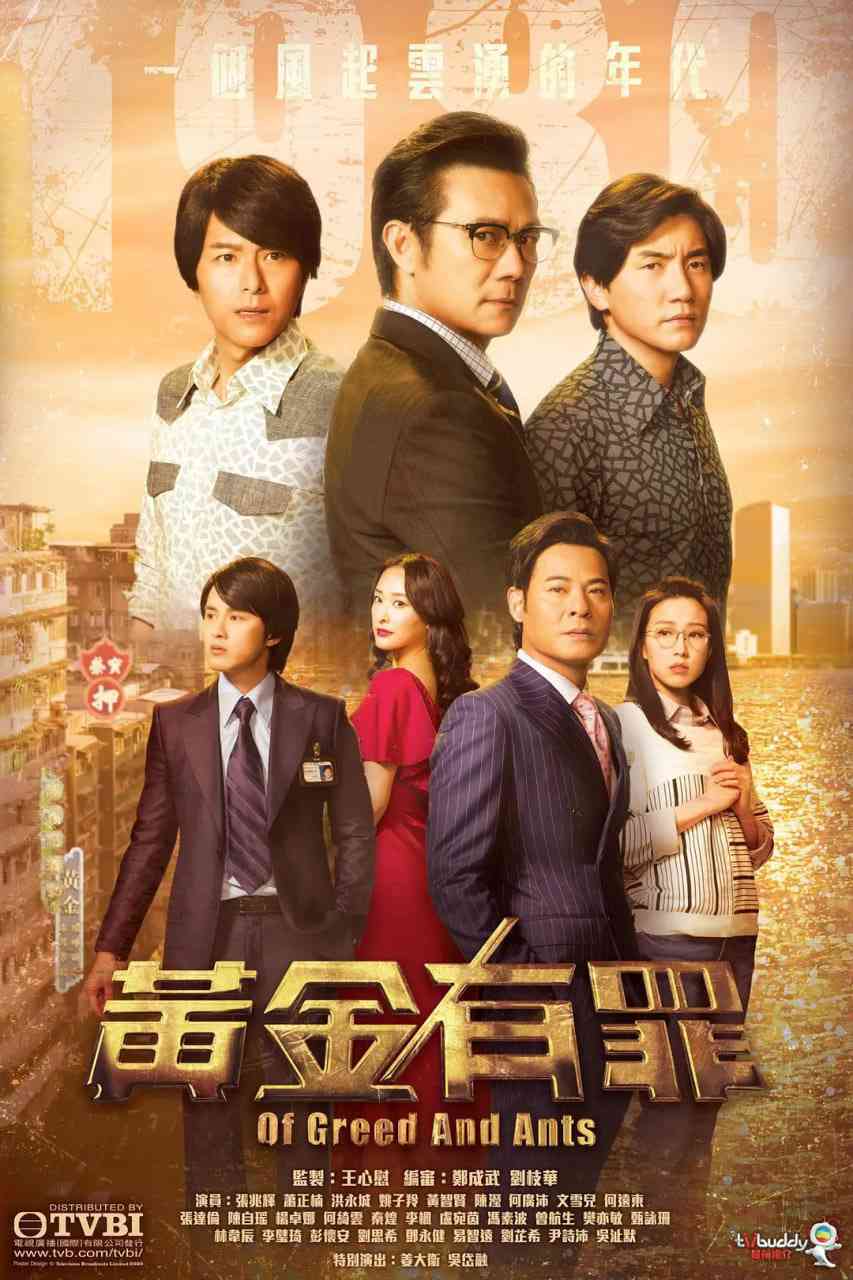 《黄金有罪》全集免费高清电视剧无广告在线播放|悬疑·中国香港·2020  第1张