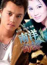 《南洋奇缘》全集免费高清电视剧无广告在线播放|内地剧·中国大陆·1998  第1张